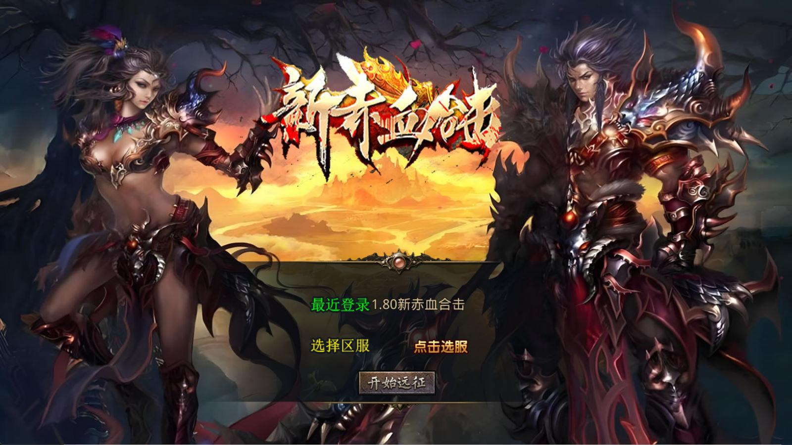XO三端引擎传奇手游【1.80新赤血星王合击】Win一键服务端+PC安卓苹果三端+加密工具+视频架设教程